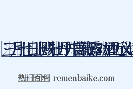 三月七日上赐牡丹并蔷薇露劝酒近义词是什么意思的图片